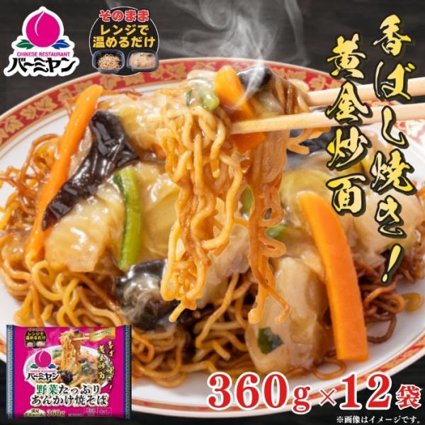 【商品説明】レンジで温めだけ！中華醤油と胡麻油が香る、こだわりのパリッと食感！【商品内容】バーミヤン 野菜たっぷりあんかけ焼きそば（360g）×12※レストランのレシピを基本としていますが、冷凍による品質保持と、ご家庭で温めた際の最適な味わ...