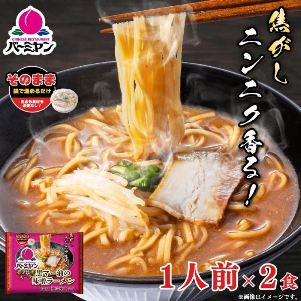 【商品説明】鍋であたためるだけ！あのバーミヤンの人気味噌ラーメンが新登場！焦がしニンニク香る！黄金比率スープが特徴♪大満足すること間違いなし！！お一人暮らしの方やお忙しい主婦の方におすすめです♪【商品内容】バーミヤン 黒マー油の味噌ラーメン...