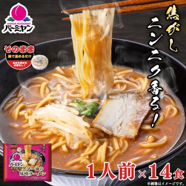 【商品説明】鍋であたためるだけ！あのバーミヤンの人気味噌ラーメンが新登場！焦がしニンニク香る！黄金比率スープが特徴♪大満足すること間違いなし！！お一人暮らしの方やお忙しい主婦の方におすすめです♪【商品内容】バーミヤン 黒マー油の味噌ラーメン...