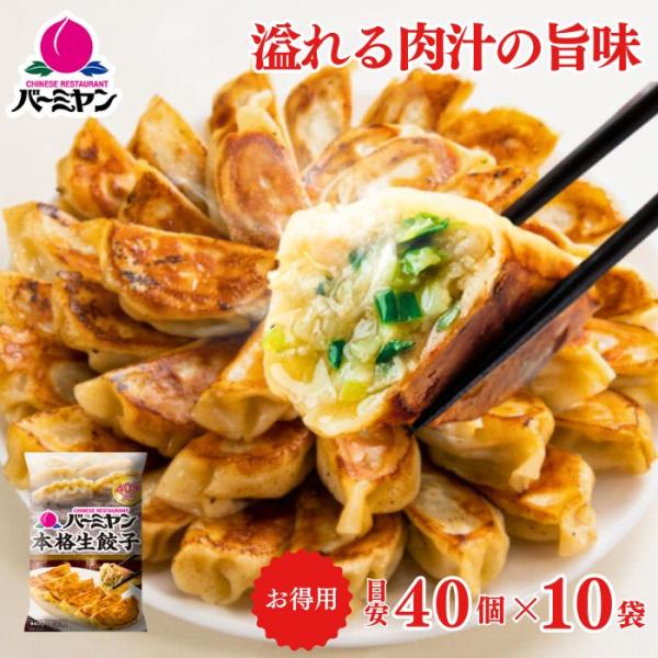 【商品説明】パリッとした焼き面にモチっとした皮の食感。小籠包のようなジューシーな具はそのまま何もつけなくても食べられる美味しさ。味の決め手は自家製のねぎ油。餃子の皮・具・味付け全てにこだわった一品です。【商品内容】バーミヤン 本格生餃子 4...