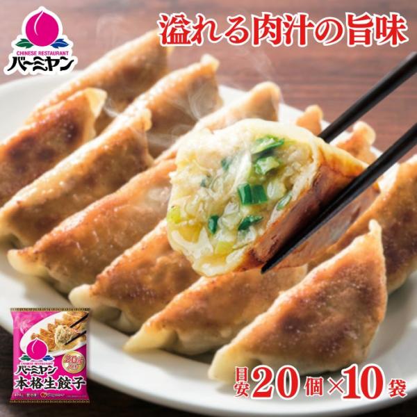 冷凍食品 惣菜 餃子バーミヤン 本格生餃子 20個入り(目安)×10袋ギョーザ ぎょうざ 冷凍餃子 中華惣菜 お惣菜 おかず 弁当 フライパン調理  爆買