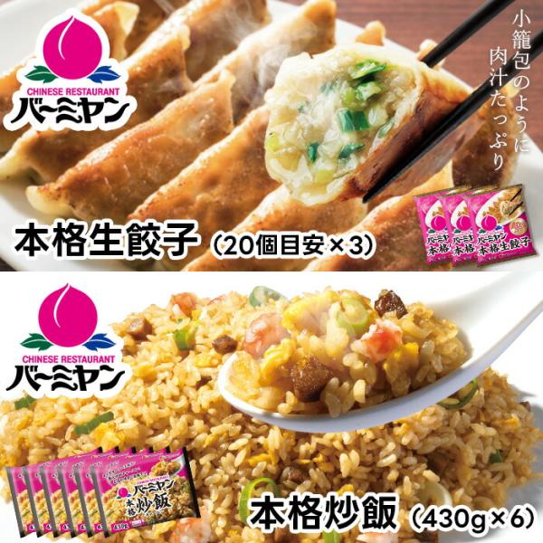 【商品説明】パリッとした焼き面にモチっとした皮の食感。バーミヤンの肉汁たっぷり生餃子とオイスターソース香る本格炒飯のスペシャルセット！ご家庭で本格中華の味をお楽しみください！【商品内容】・バーミヤン本格生餃子（470g/20個目安）×3袋・...