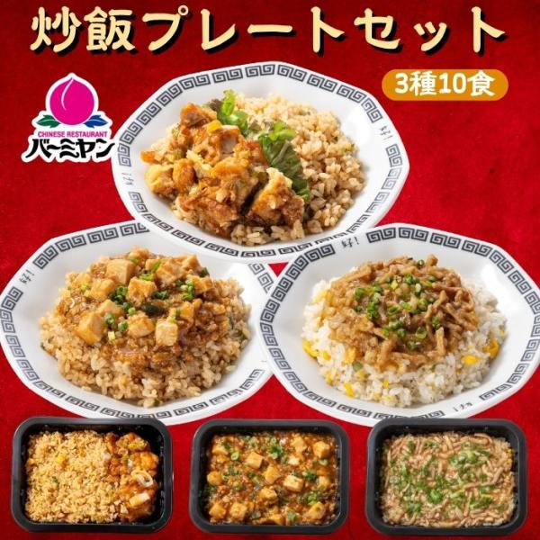 【商品説明】3種類の炒飯が楽しめる！3種プレートをセットにしました！【商品内容】バーミヤン 肉あんかけチャーハン（290g）×3バーミヤン 麻婆豆腐チャーハン（290g）×4バーミヤン 油淋鶏チャーハン（260g）×3※レストランのレシピを...
