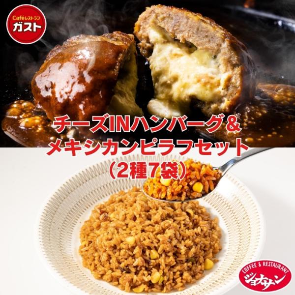 【商品説明】ガストで大人気のチーズINハンバーグとバーミヤンの本格炒飯＆メキシカンピラフをセットにしました！【商品内容】ガスト チーズINハンバーグ（155gソース入り）×3バーミヤン 本格炒飯（430g）×2ジョナサン スパイシーメキシカ...