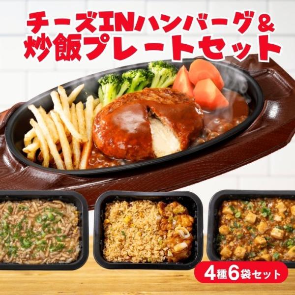 【商品説明】ガストで大人気のチーズINハンバーグとバーミヤンのプレートをセットにしました！【商品内容】ガスト チーズINハンバーグ（155gソース入り）×3バーミヤン 肉あんかけチャーハン（290g）×1バーミヤン 麻婆豆腐チャーハン（29...