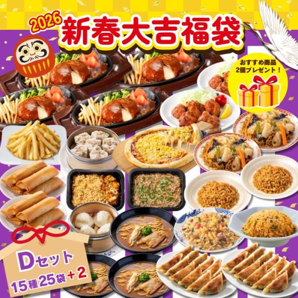 【商品説明】2026年はすかいらーくグループの「新春大吉福袋」で美味しくスタート！ガストのチーズINハンバーグ、バーミヤンの本格生餃子、から好しのもも唐揚げなど、人気ブランドの看板メニューを贅沢に詰め合わせました。レンチンや湯煎だけの簡単調...