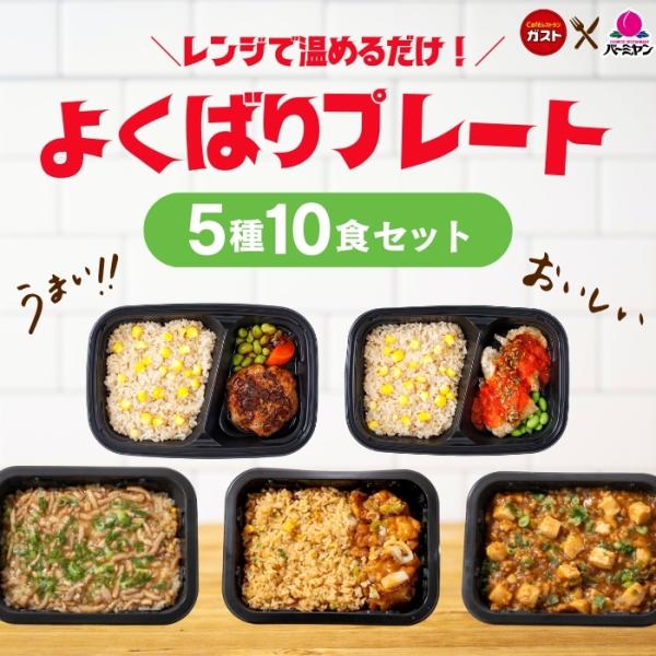 【商品説明】ガストの人気プレート2種、バーミヤンの人気炒飯プレート3種が入った大満足のプレートセット！レンジで簡単調理！毎日異なる味が楽しめるよくばりプレートセット♪お一人暮らしの方やお忙しい主婦の方におすすめです！※レストランのレシピを基...