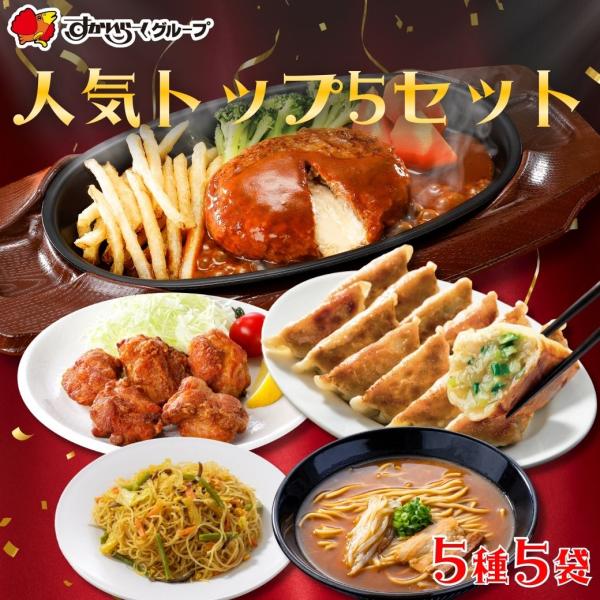 【商品説明】ヤフーショッピング限定！すかいらーくの人気商品トップ5を集めました♪※レストランのレシピを基本としていますが、冷凍による品質保持と、ご家庭で温めた際の最適な味わいを実現するため、一部の工程や配合を調整しております。そのため、店舗...