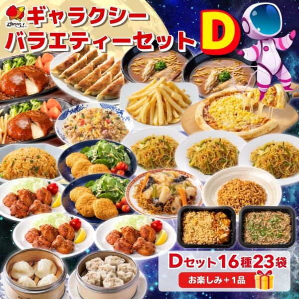 すかいらーく ギャラクシーバラエティーセットDセット（16種23袋）＋お楽しみ1品 / ガスト バーミヤン ジョナサン から好し 爆買