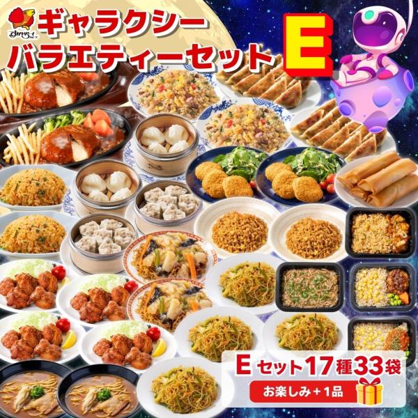 すかいらーく ギャラクシーバラエティーセットEセット（17種33袋）＋お楽しみ1品 / ガスト バーミヤン ジョナサン から好し 爆買