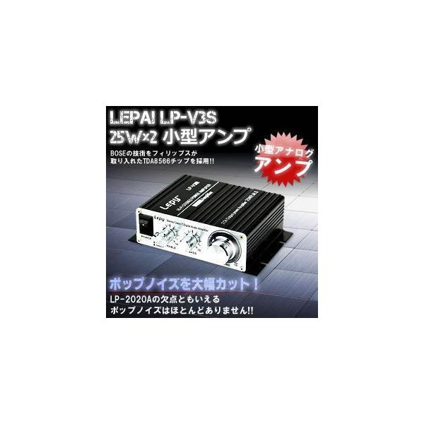 ◇ LEPY LP-V3s 25W×2 小型アンプ 商品説明 ◇● BOSEの技術をフィリップスが取り入れたTDA8566というチップを採用しています。● 最大40W*2が出せるICですがケースを放熱板として使っているため25W*2と少し控...