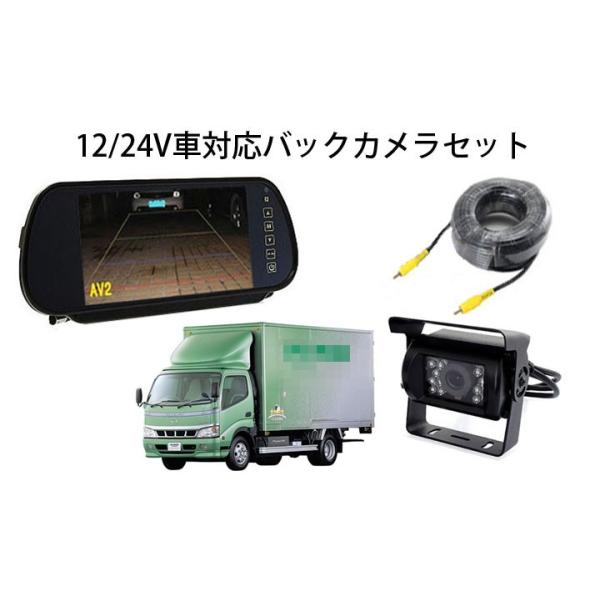 12/24V対応バックカメラセット 重機、バス、トラック対応 7インチ高