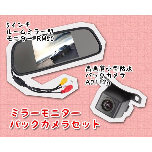 5インチルームミラー型モニターと高画質小型防水バックカメラ お買得セット RM50a0119n