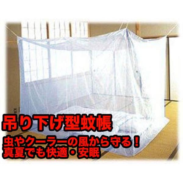 吊り下げ式の蚊帳です。 普通の蚊帳に比べて、目が細かく、蚊などの侵入を防ぎやすくなっております。 音が気になって眠れない、あちこち刺されてかゆいそうならないよう蚊帳で蚊や虫の侵入を防ぎ安眠を！
