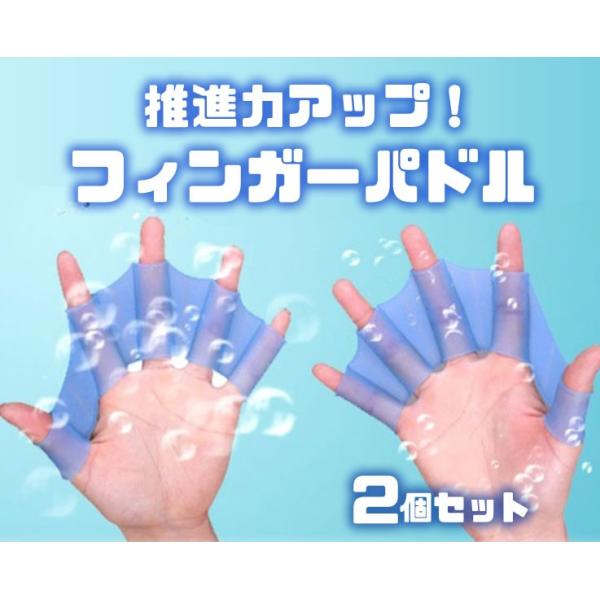 指に装着して推進力を大幅にアップするフィンガーパドル！水泳はもちろん、サーフィン、海水浴などでご利用できます。またスイミング初心者の練習用としても最適です。左右セットでお得です。サイズ：S（子供向け）　横15cm×縦4cm　　　　M（女性向...
