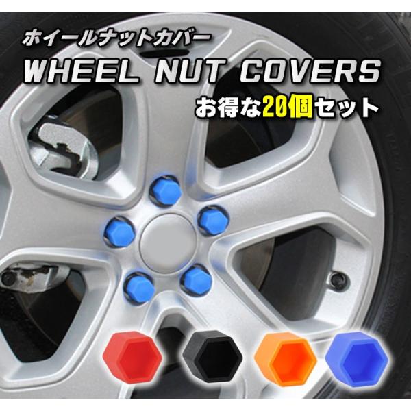 シリコン製のナットキャップ20個セット!! 足回りのお手軽ドレスアップアイテムです。耐久性が高く、真夏の高温な環境から真冬の寒冷地でも使用が可能です。ホイールナットの錆び防止対策や、錆隠しにもご利用頂きます。カラー：レッド　オレンジ　ブルー...