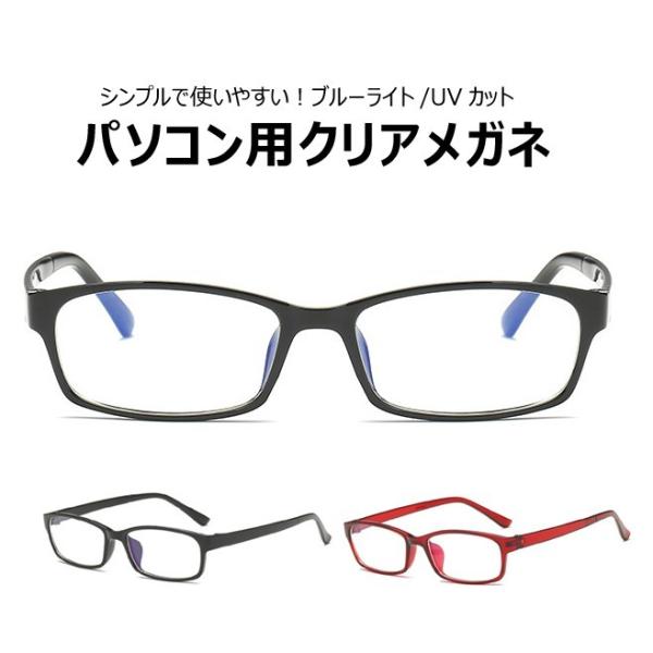 商品説明：ブルーライトは視力の悪化やドライアイ、眼精疲労、メラニンの生成によって起こる浅い眠りによる睡眠不足の原因になると言われております。ブルーライト率35％カットのクリアレンズ　自然に近い色味です。シンプルなデザイン＆紫外線カットなので...