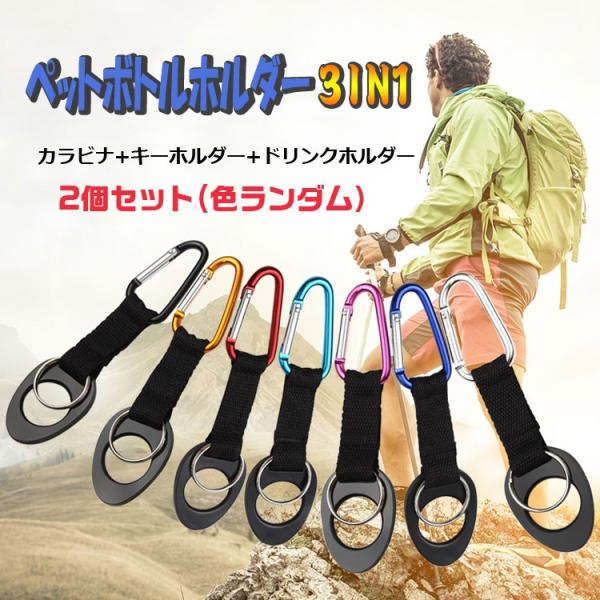 マルチペットボトルホルダー カラビナ付 キーホルダー付き 簡単 軽量 便利 2個セット 遠足 登山 キャンプ タウンユースにも かばんにつけてOK SPBS003SET2