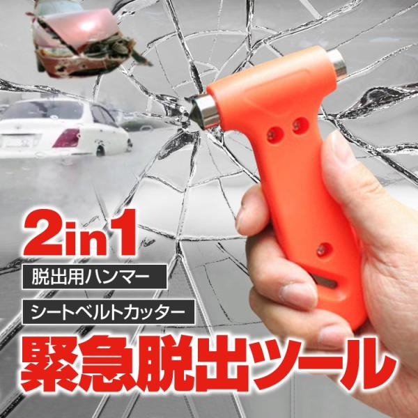 緊急脱出ツール 2IN1 緊急用ハンマー 携帯型 シートベルトカッター 多目的ハンマー 脱出用ハンマー 緊急脱出 防災グッズ 防災備品 台風大雨災害対策に CHAM2IN1