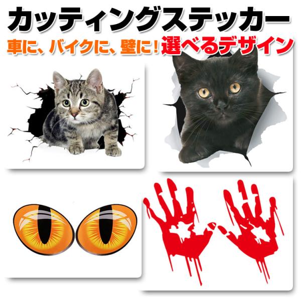 カッティングステッカー 3Dカーステッカー 飛び出す 車 バイク 壁 凹み キズ隠し インパクト ホラー 猫 目玉 血まみれ 手 ハロウィン 3DCAT24177