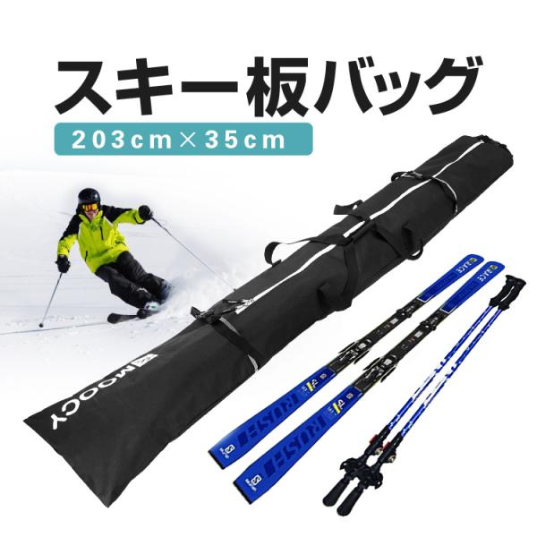 スキー板バッグ スノボ スキー板ケース 203cm×35cm スキー板とストックを格納可能 スノーボードも 長さ調整ロールトップ 固定バックル付き  SKBG203C
