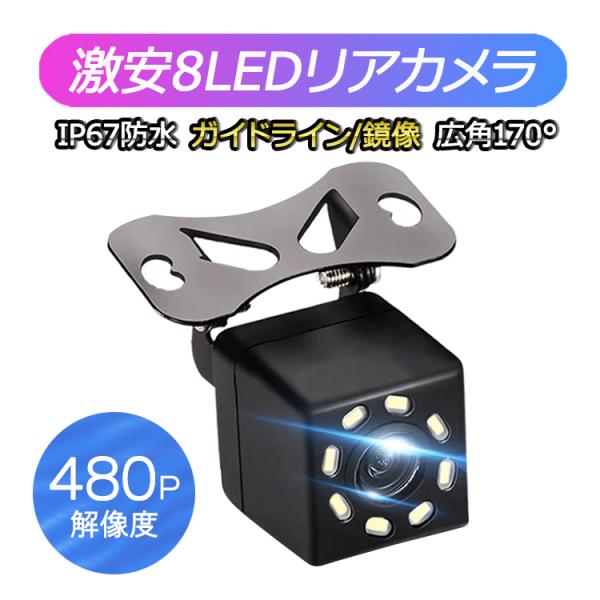 CCD 8LEDリアカメラ バックカメラ 480P画素 高画質 LEDライト付き 暗視対応 DC12V専用 角度調整可 広角 IP67 鏡像 ガイドライン表示 小型リアカメラ RC8LED