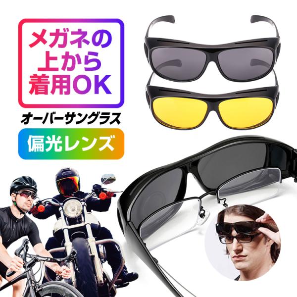 眼鏡の上から掛けることができるオーバーサングラスです。UV400の偏光レンズを採用しているので、眩しい太陽光をはじめ、夜間ライト等の反射光もカットし視界をクリアにしてくれます。さらに、昼用と夜用の2つのレンズカラーを用意し、用途やシーンに応...