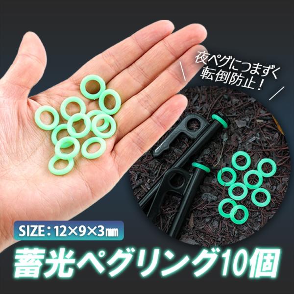 ペグ反射リング 10個セット 夜光 シリコン製 蓄光 蛍光 暗闇で発光 キャンプ用品 アウトドア 光る 目印 転倒防止対策  夜間ジョキング ペット散歩 PGRIG10S