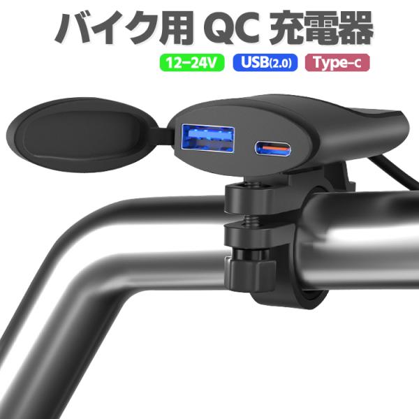バイク用急速充電器 QC3.0 生活防水 防塵 ケーブル約134cm デュアル