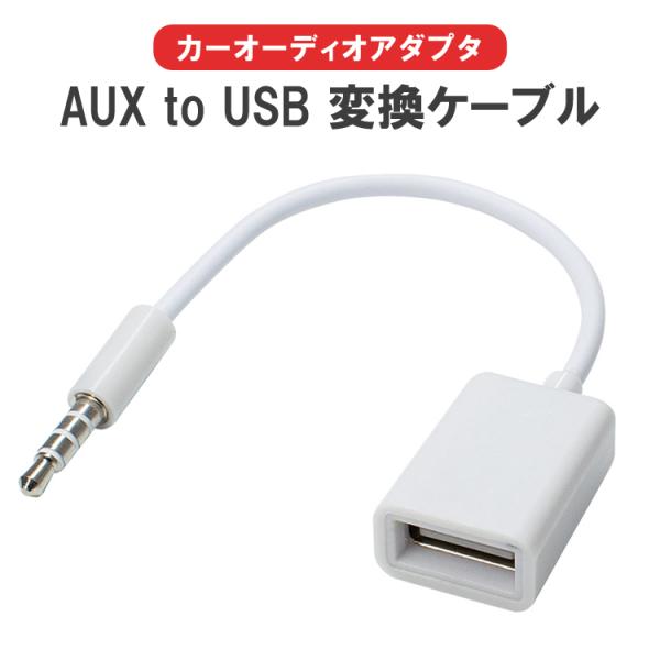 3.5mm OTGアダプタ AUX to USB 変換アダプタ AuxをUSBに変換 USBメモリ カーオーディオアダプタ 3.5mmオーディオプラグ AUXケーブル  AUXOTG35