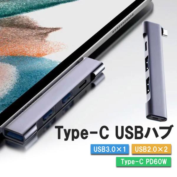 ■商品説明USB3.0ポート×1、USB2.0ポート×2、Type-C PD60Wを搭載したUSBハブです。マウスやキーボード、USBメモリなどのUSB周辺機器を接続することができます。PD 60W 充電ポート付きなので、ハブを使用しながら...