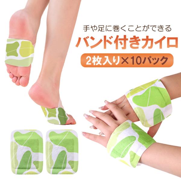 バンド付きカイロの2枚入り×10パックセットです。冷えやすい手足に巻いて暖めることができます。バンド部分は伸縮性に優れており、肌に優しい不織布を使用しています。指先が自由に使えるので、デスクワークや家事などの作業、スマホの操作も可能です。冬...