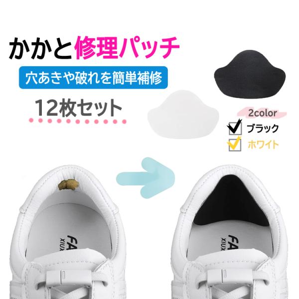 かかと補修 かかと修理パッチ12枚  スニーカー かかと内側補修 かかと部分穴あきや破れ対策 貼るだけ 薄型 リペアシール パッチ 穴あき シューズ補修材 XGXF12S