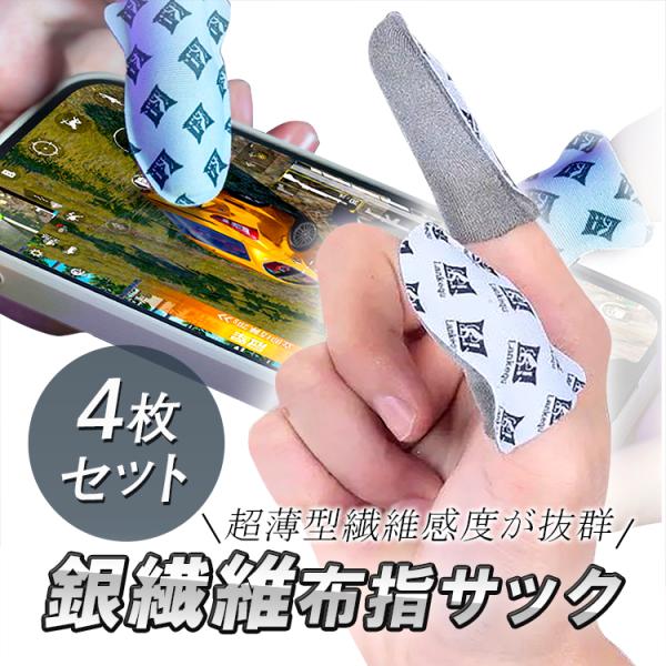 ■商品説明高導電性のある銀繊維でつくられた指サックです。高感度なタッチ操作を実現できます！▲商品特徴◯銀繊維を配合導電性の高い銀繊維を配合、スライドやタッチ操作をスムーズに操作が可能に。◯抜群の通気性通気性が良く、手汗をかいても蒸れにくいで...