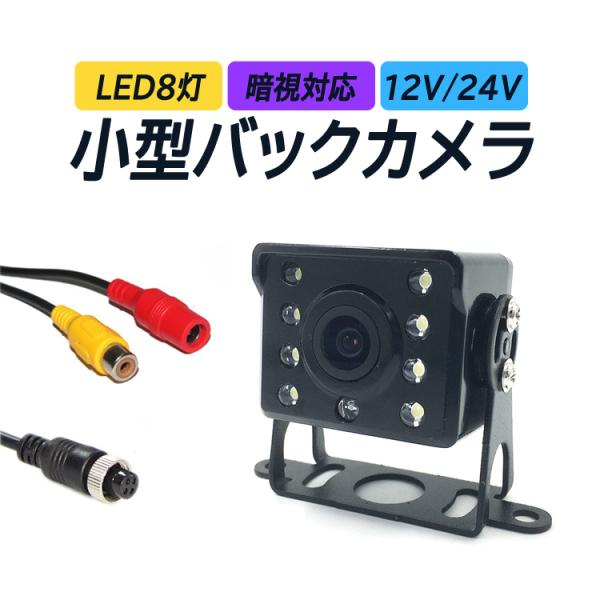 24V対応バックカメラ 大型車用リアカメラ 赤外線LED搭載 暗視対応 広角レンズ 12V/24V ガイドライン 鏡像/正像 切替可 生活防水 トラック 重機 バス NBK150