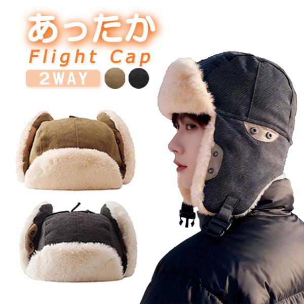 ■商品説明頭、耳、顔周りを覆うことができるフライトキャップです。耳あて部分は折り返してボタンで留めることができるので、気分に合わせて2通りのデザインで着用できます。内側はフェイクファーのふわふわ素材で肌ざわりがよく保温性に優れています。顎部...