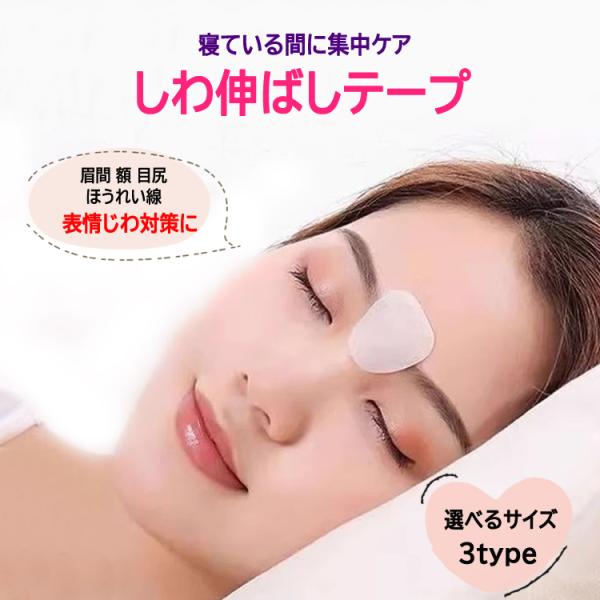寝ている間にしわを集中ケアできるしわ伸ばしテープです。眉間や額、ほうれい線や目尻、顎回りなど、表情じわ対策を手軽に始められます。表情の癖によりできたしわの溝を伸ばしテープで固定することで、翌朝にしわがリセットされます。貼るだけの簡単ケアで継...