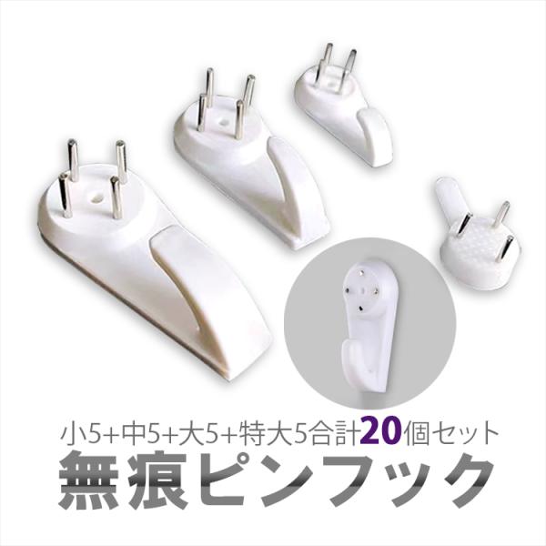 ピンフック20個セット 4種類X5個 石膏ボード 壁掛けフック 壁活用 高耐荷重 強力固定 取付簡単 跡残り微小 目立たない 絵画 時計 写真 アート作品 WHGG20S