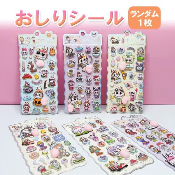 【ご相談用】LABUBU ラブブ おしりぷにぷにシール／グッズ確認ページ LABUBU風おしりシール ランダム1枚 ラブブ風シール おしりぷにぷに