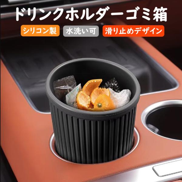 車載用ゴミ箱 シリコン製 車用カップホルダーに設置 ダストボックス 多目的収納 折り畳み傘収納 小物入れ 水洗い可 掃除便利 ほぼすべての車に汎用 YSDM179