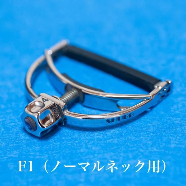 SHUBB カポタスト　F1ゴールド　美品 SHUBB F1g FineTune capo gold アコースティックギター用