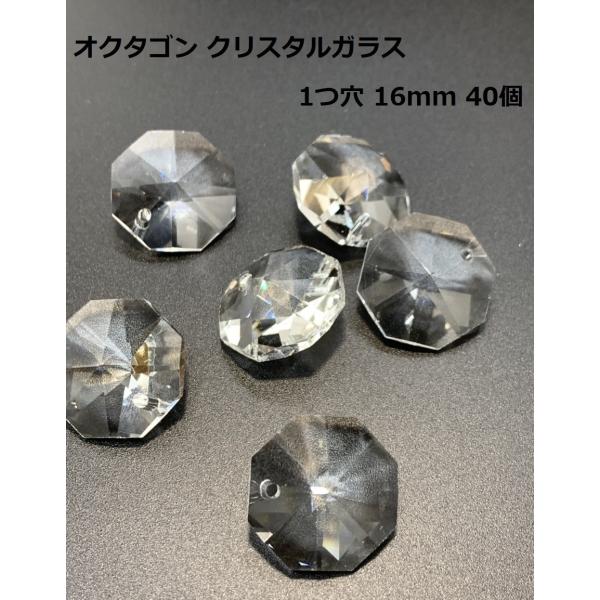 八角 オクタゴン 1つ穴 クリスタルガラス 16mm 40個 透明 ビーズ サンキャッチャー  パーツ ハンドメイド シャンデリア