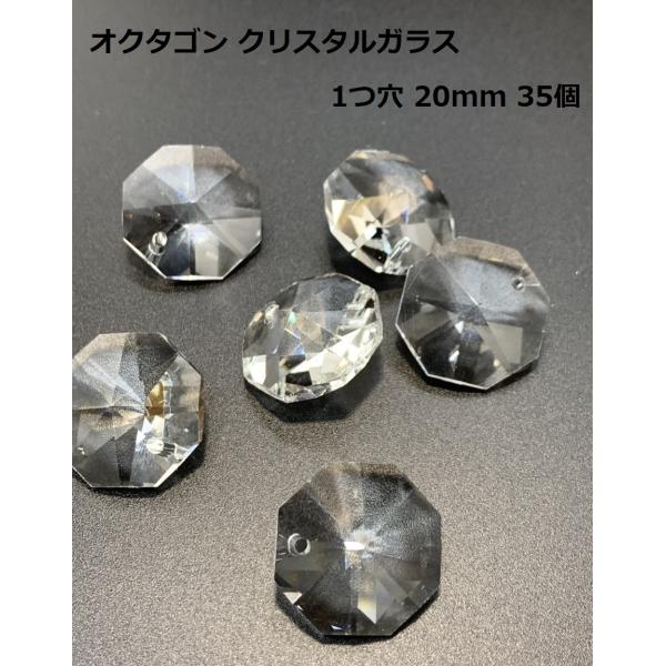 八角 オクタゴン 1つ穴 クリスタルガラス 20mm 35個 透明 ビーズ サンキャッチャー  パーツ ハンドメイド シャンデリア