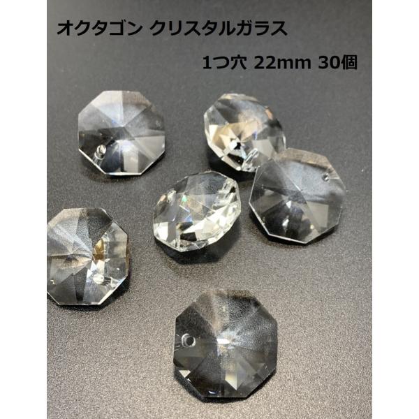 八角 オクタゴン 1つ穴 クリスタルガラス 22mm 30個 透明 ビーズ サンキャッチャー  パーツ ハンドメイド シャンデリア