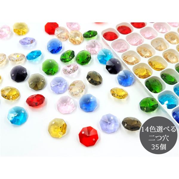 八角 2つ穴 14mm 14色選べる 35個 クリスタルガラス オクタゴン ビーズ サンキャッチャー 手芸パーツ ハンドメイド アクセサリー
