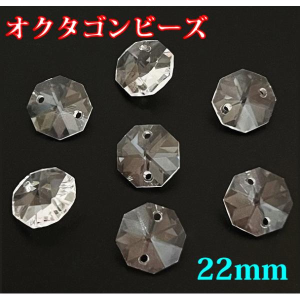 八角 2つ穴 22mm 透明 30個 オクタゴン ビーズ クリスタルガラス サン