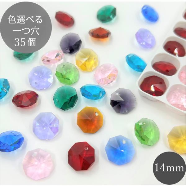 八角 1つ穴 14mm 12色選べる 35個 クリスタルガラス ビーズ オクタゴン サンキャッチャー パーツ ハンドメイド 手芸 アクセサリー材料