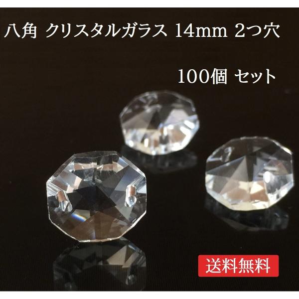 八角 2つ穴 14mm 透明 100個 オクタゴン ビーズ クリスタルガラス サン