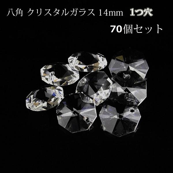 八角 1つ穴 14mm 透明 70個 クリスタルガラス オクタゴン シャンデリア パーツ ハンドメイド アクセサリー インテリア 幸運 風水 手芸 DIY