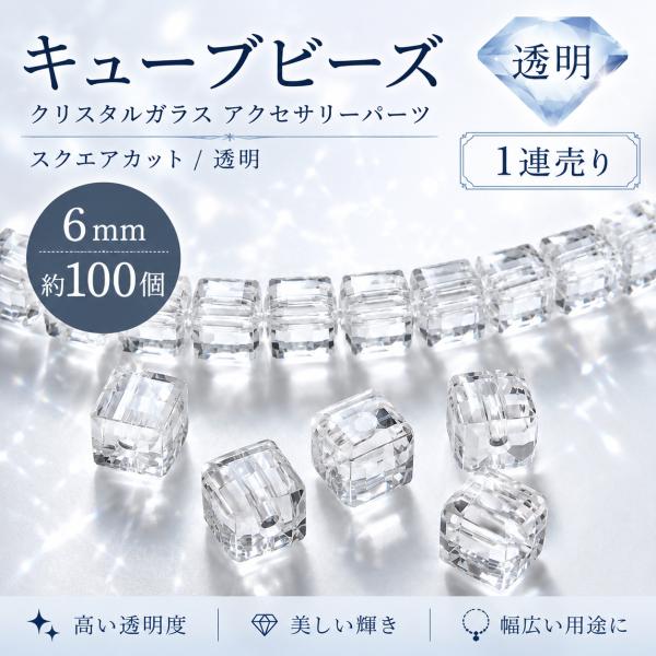 キューブビーズ 6mm 透明 1連売り 約100個 クリスタルガラス スクエアカット 立方体 デコ素材 DIY用 手芸用品 ジュェリー用 アクセサリーパーツ